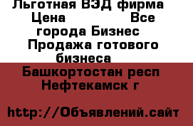 Льготная ВЭД фирма › Цена ­ 160 000 - Все города Бизнес » Продажа готового бизнеса   . Башкортостан респ.,Нефтекамск г.